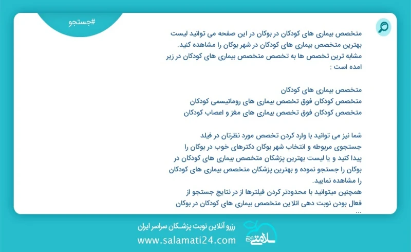 متخصص بیماری های کودکان در بوکان در این صفحه می توانید نوبت بهترین متخصص بیماری های کودکان در شهر بوکان را مشاهده کنید مشابه ترین تخصص ها به...